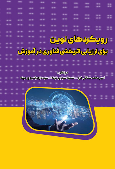 رويکردهای نوين برای ارزيابی اثربخشی فناوری در آموزش